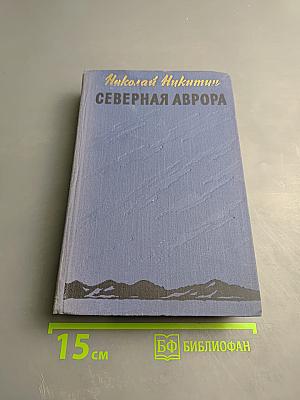Северная Аврора