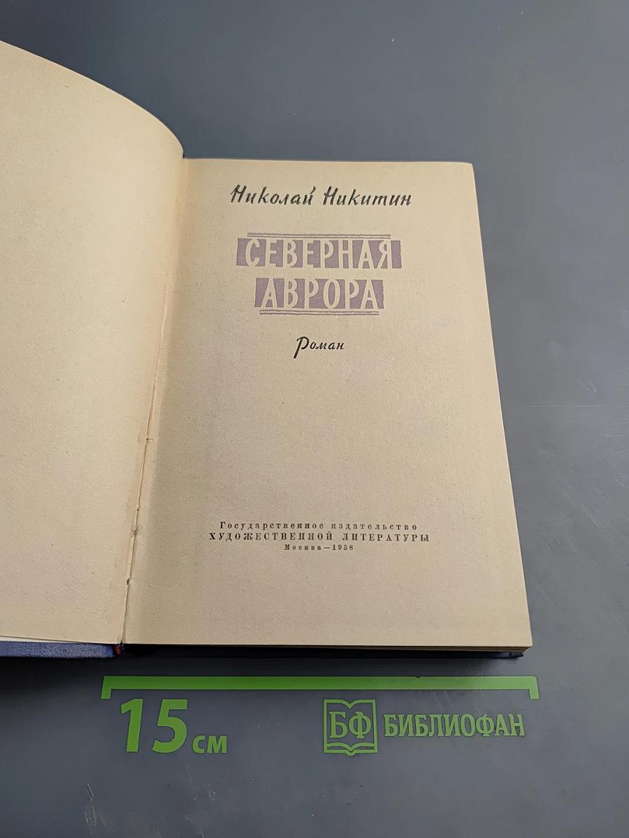 Северная Аврора