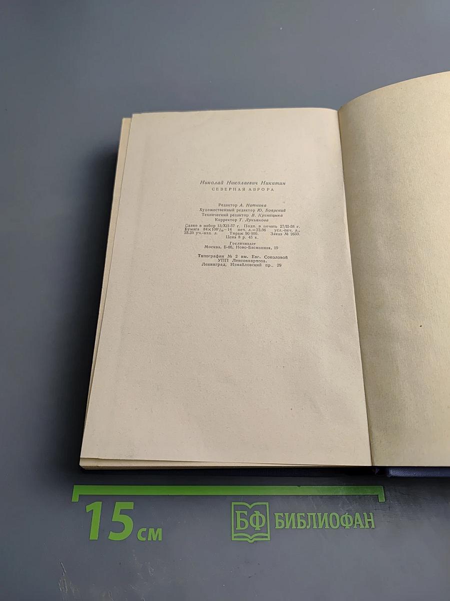 Северная Аврора