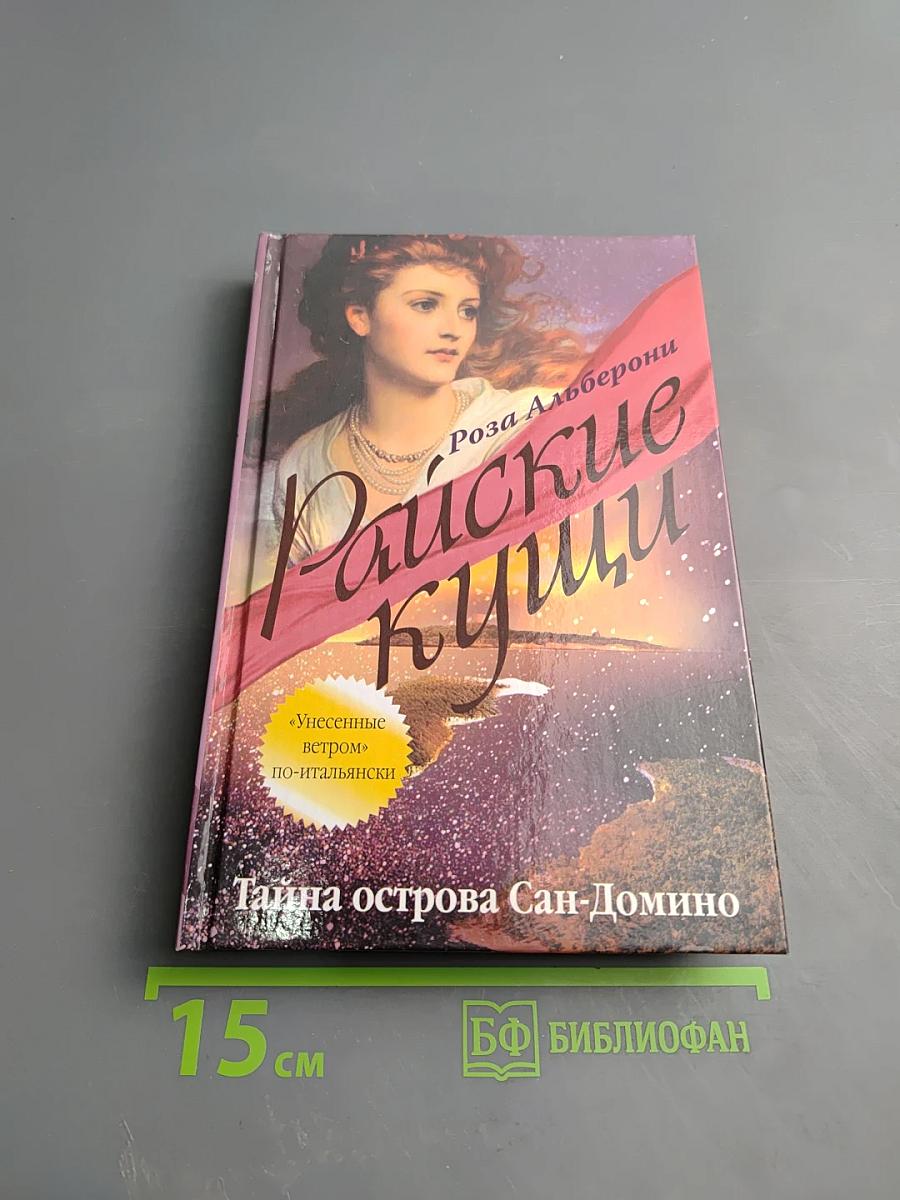 Райские кущи. Тайна острова Сан-Домино