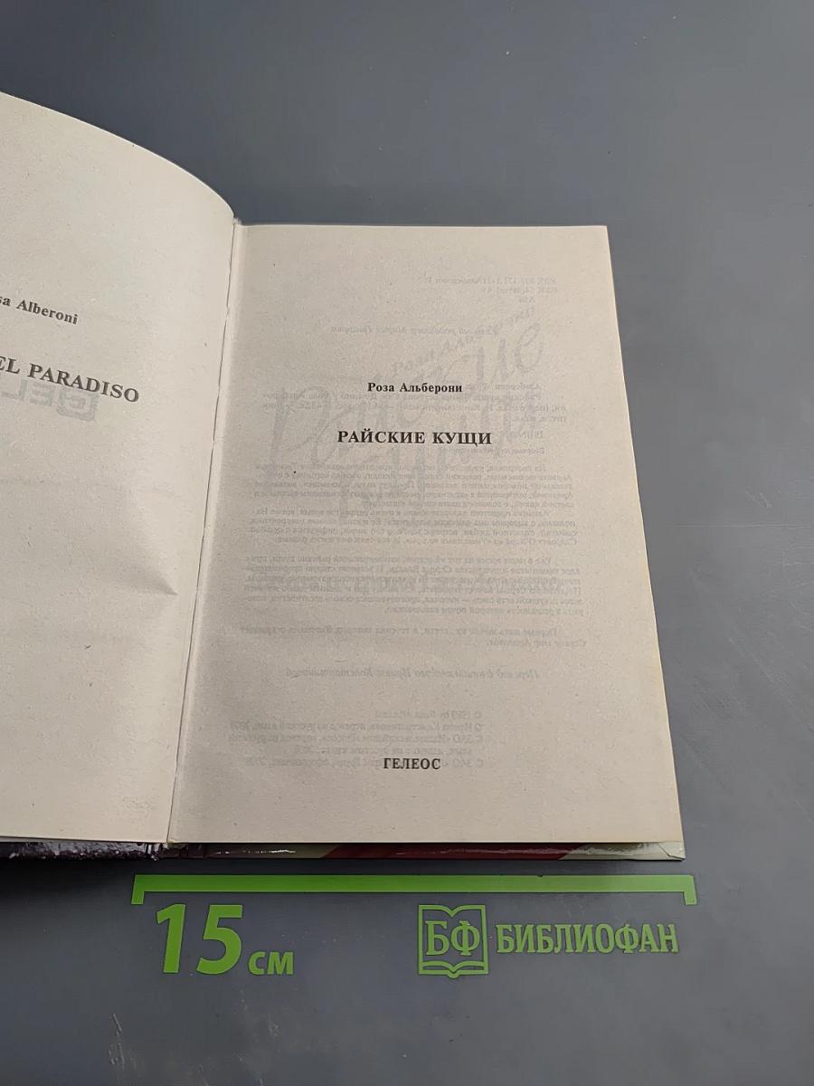 Райские кущи. Тайна острова Сан-Домино