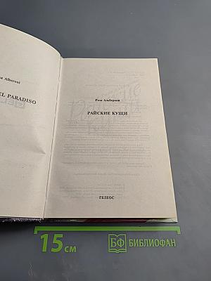 Райские кущи. Тайна острова Сан-Домино