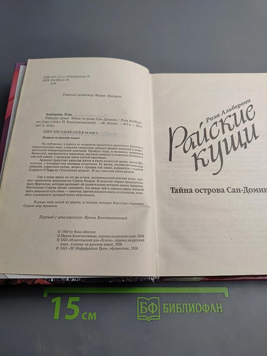 Райские кущи. Тайна острова Сан-Домино