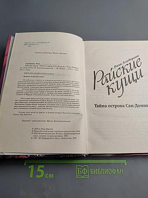 Райские кущи. Тайна острова Сан-Домино