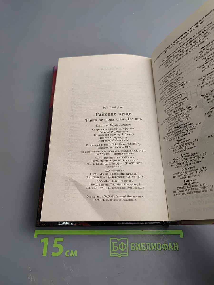 Райские кущи. Тайна острова Сан-Домино