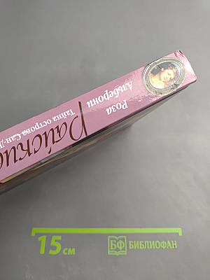 Райские кущи. Тайна острова Сан-Домино