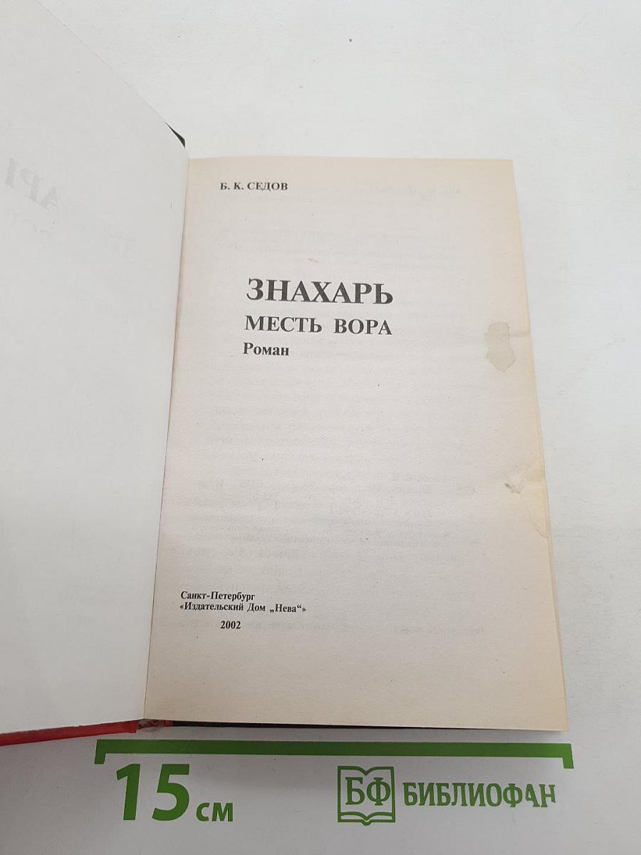 Знахарь. Месть вора
