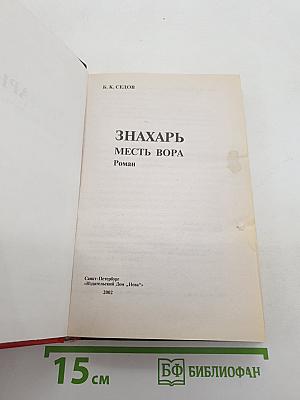 Знахарь. Месть вора