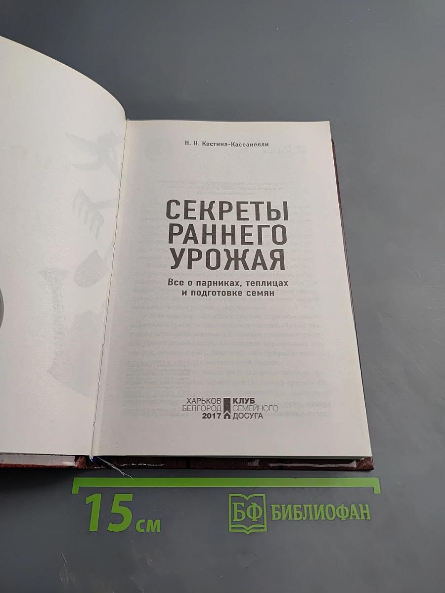 Секреты раннего урожая. Все о парниках, теплицах и подготовке семян