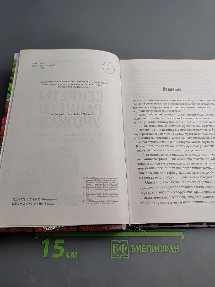 Секреты раннего урожая. Все о парниках, теплицах и подготовке семян