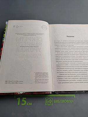 Секреты раннего урожая. Все о парниках, теплицах и подготовке семян