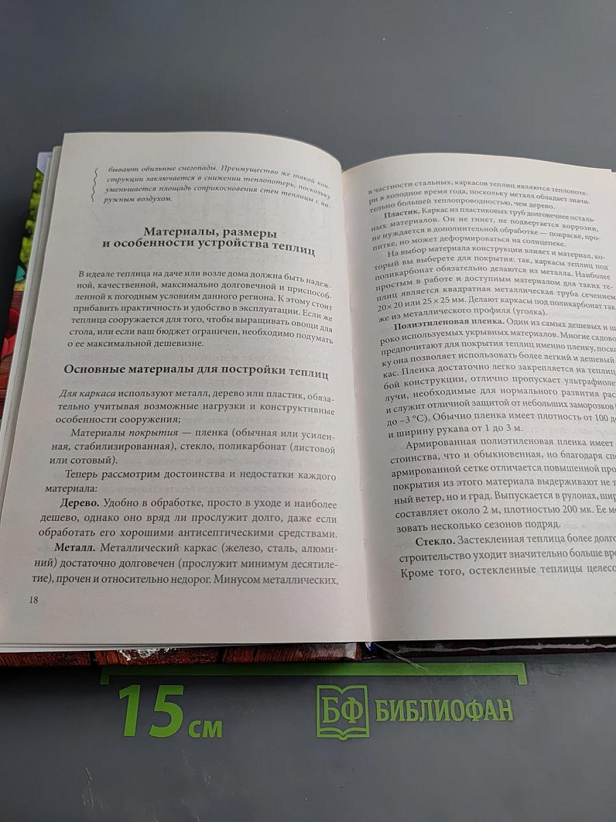 Секреты раннего урожая. Все о парниках, теплицах и подготовке семян