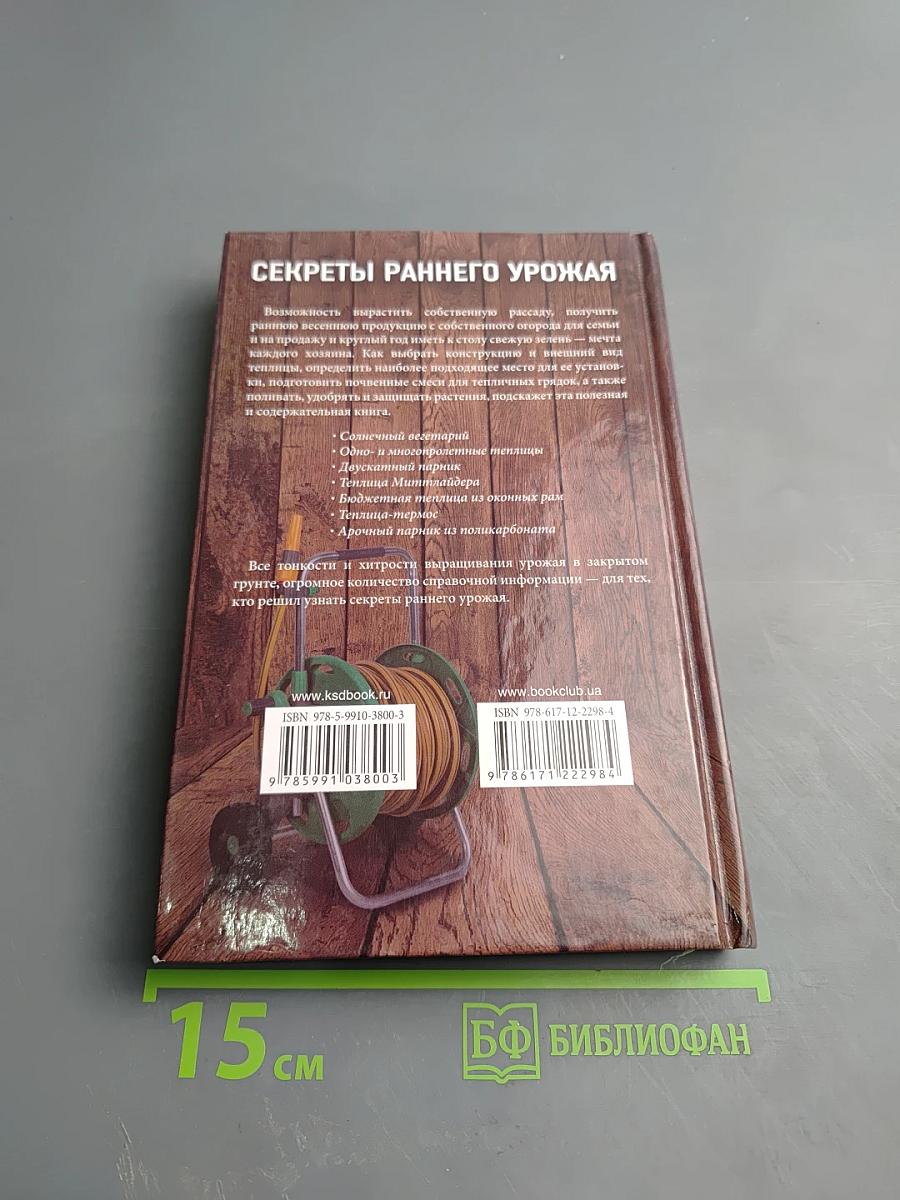 Секреты раннего урожая. Все о парниках, теплицах и подготовке семян