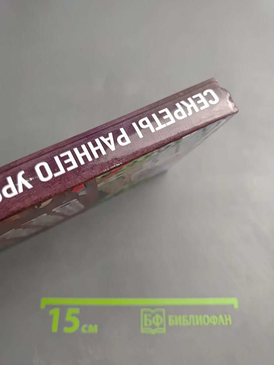 Секреты раннего урожая. Все о парниках, теплицах и подготовке семян