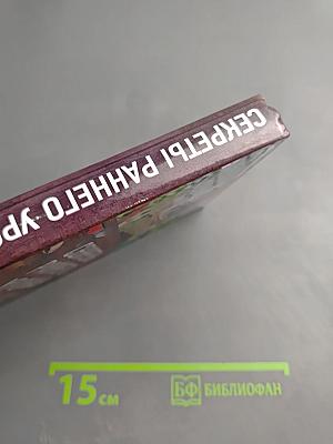 Секреты раннего урожая. Все о парниках, теплицах и подготовке семян