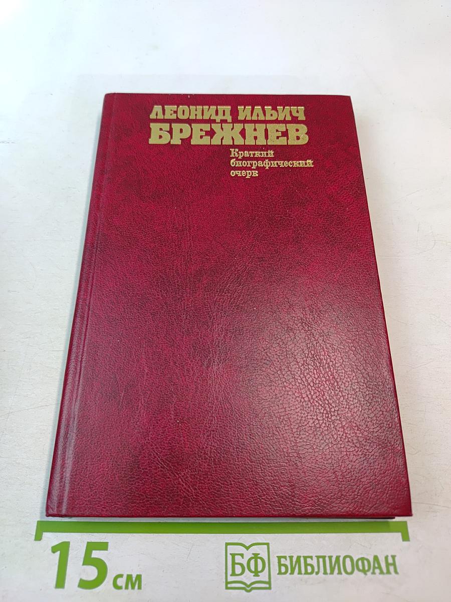 Леонид Ильич Брежнев. Краткий биографический очерк