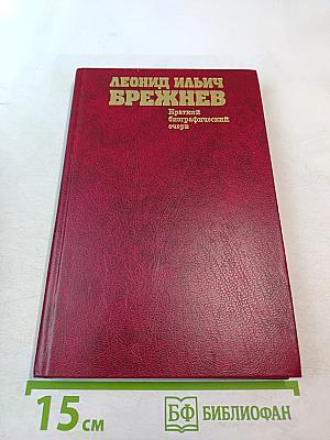 Леонид Ильич Брежнев. Краткий биографический очерк