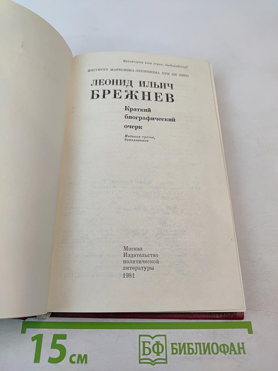 Леонид Ильич Брежнев. Краткий биографический очерк