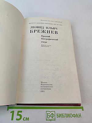 Леонид Ильич Брежнев. Краткий биографический очерк