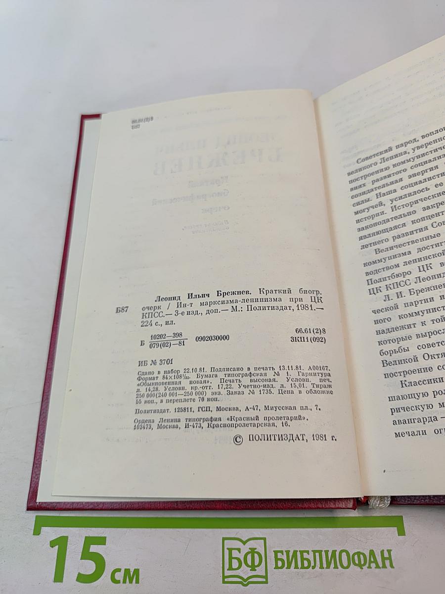 Леонид Ильич Брежнев. Краткий биографический очерк