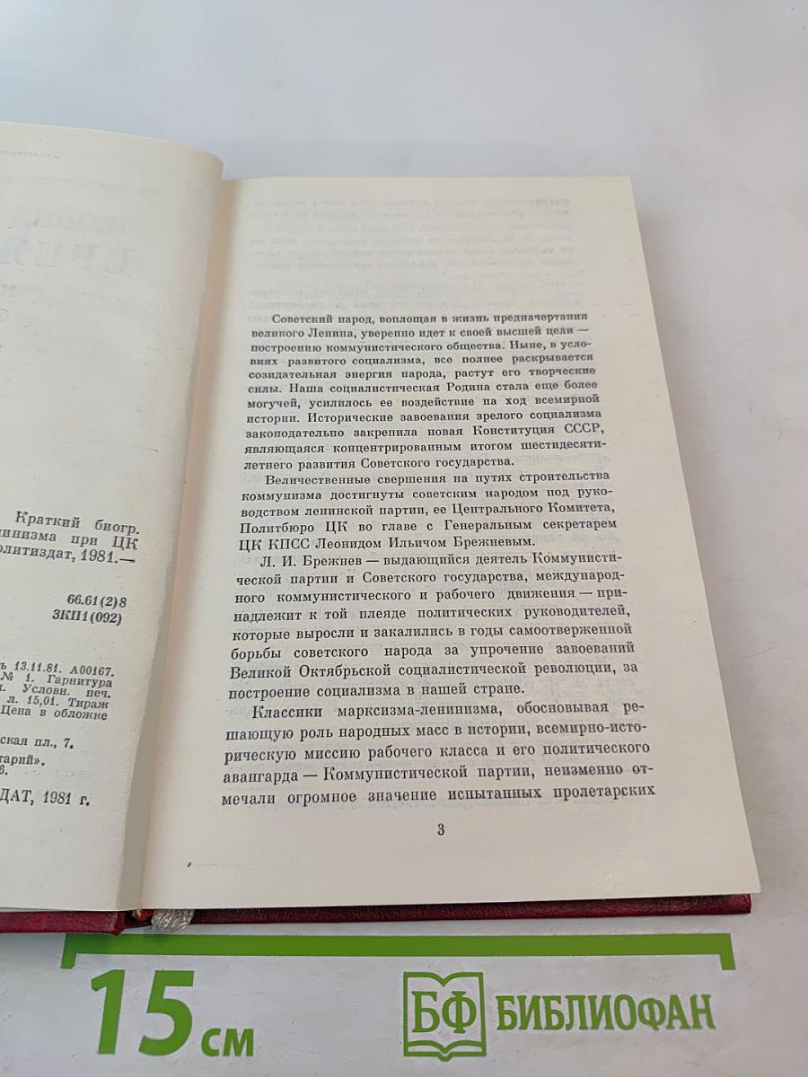 Леонид Ильич Брежнев. Краткий биографический очерк