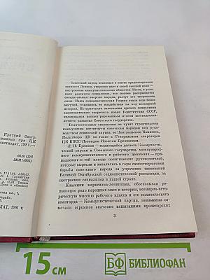 Леонид Ильич Брежнев. Краткий биографический очерк