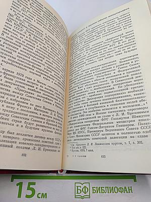 Леонид Ильич Брежнев. Краткий биографический очерк