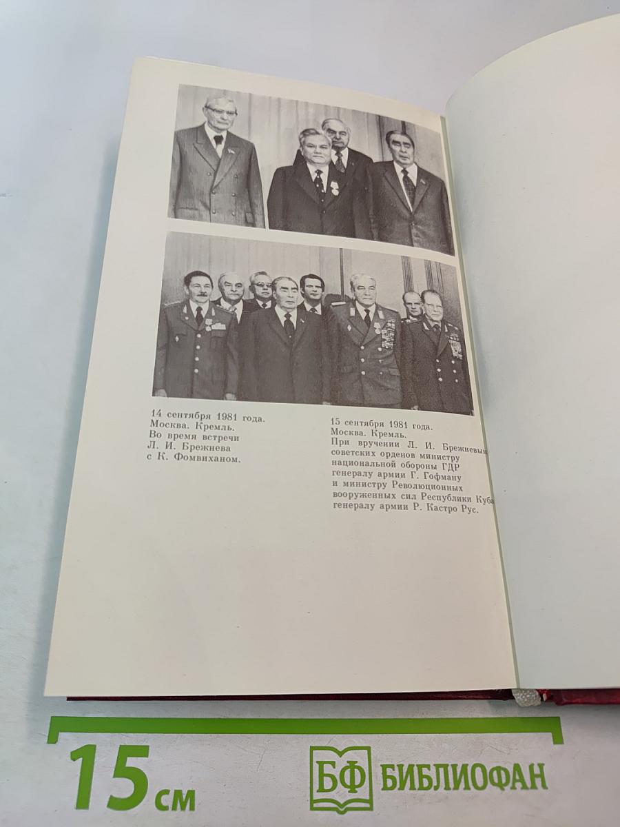 Леонид Ильич Брежнев. Краткий биографический очерк