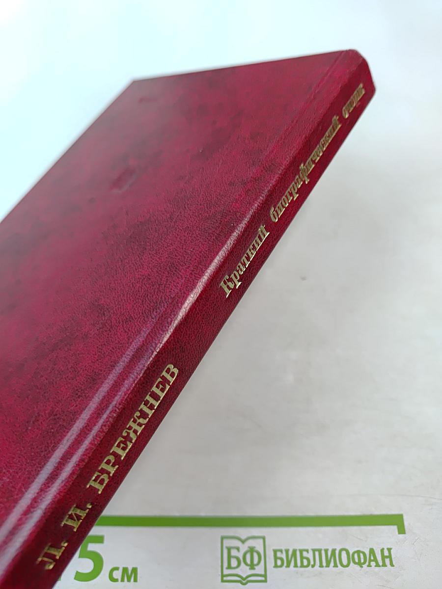 Леонид Ильич Брежнев. Краткий биографический очерк