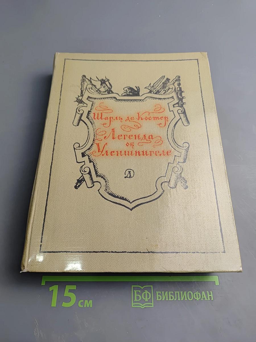 Легенда об Уленшпигеле и о Ламме Гудзаке