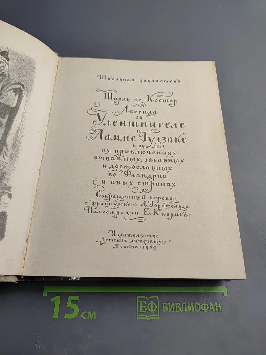 Легенда об Уленшпигеле и о Ламме Гудзаке