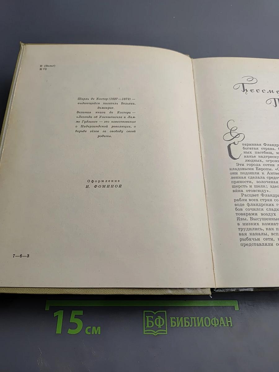 Легенда об Уленшпигеле и о Ламме Гудзаке