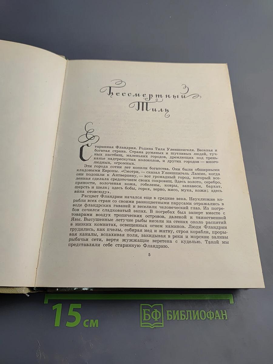 Легенда об Уленшпигеле и о Ламме Гудзаке