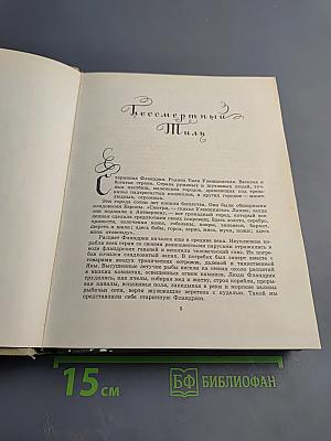 Легенда об Уленшпигеле и о Ламме Гудзаке