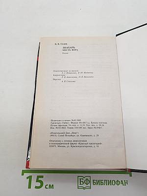 Знахарь. Месть вора