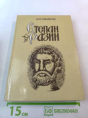 Степан Разин (Хроника XVII века)