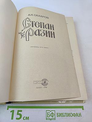 Степан Разин (Хроника XVII века)