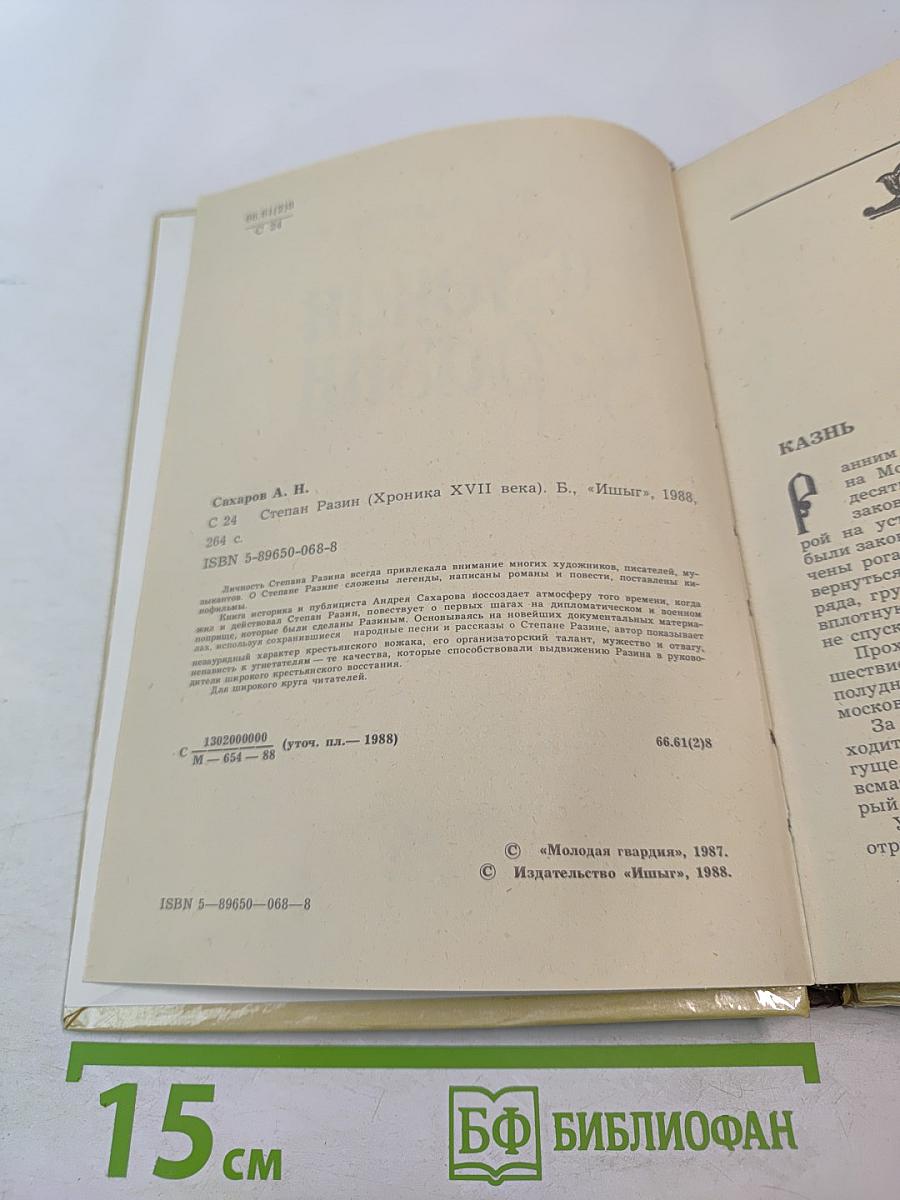 Степан Разин (Хроника XVII века)