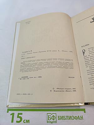 Степан Разин (Хроника XVII века)