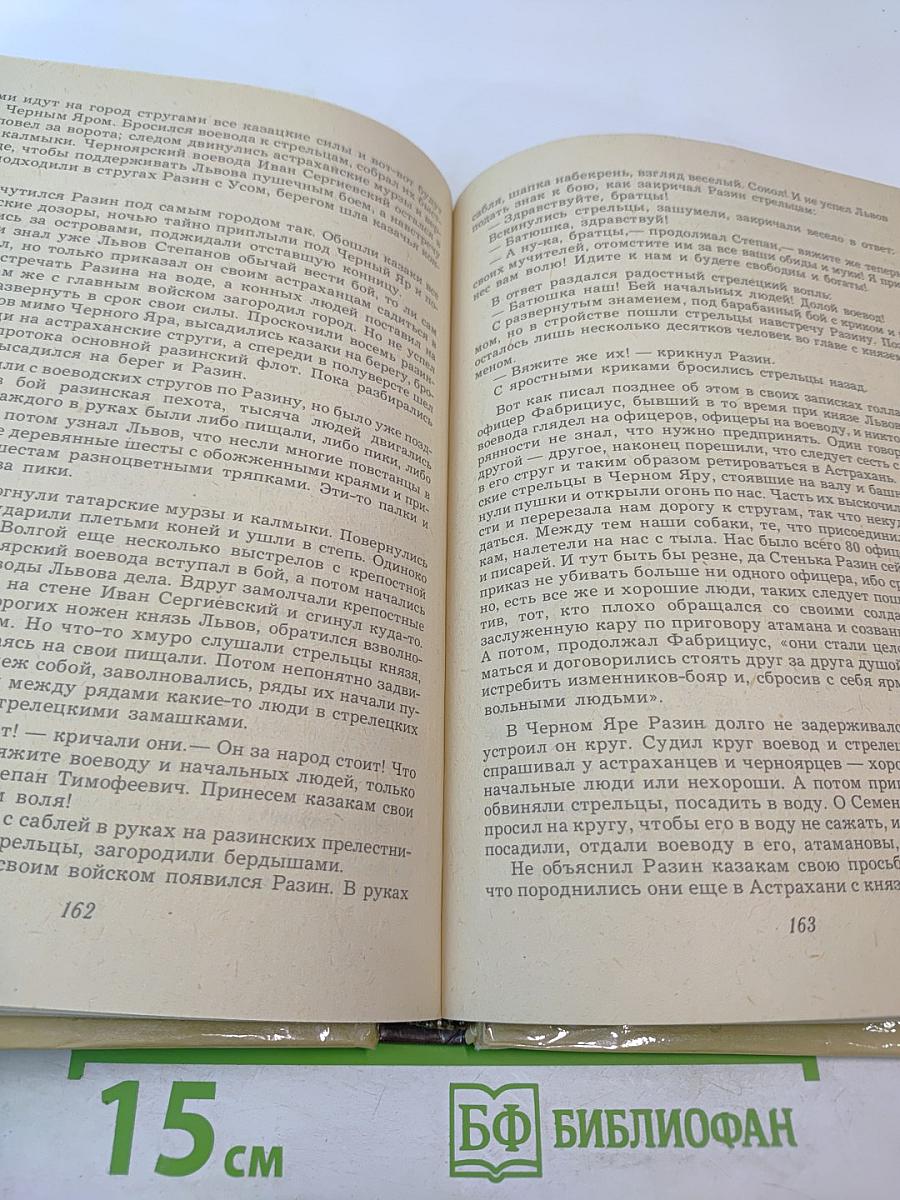 Степан Разин (Хроника XVII века)