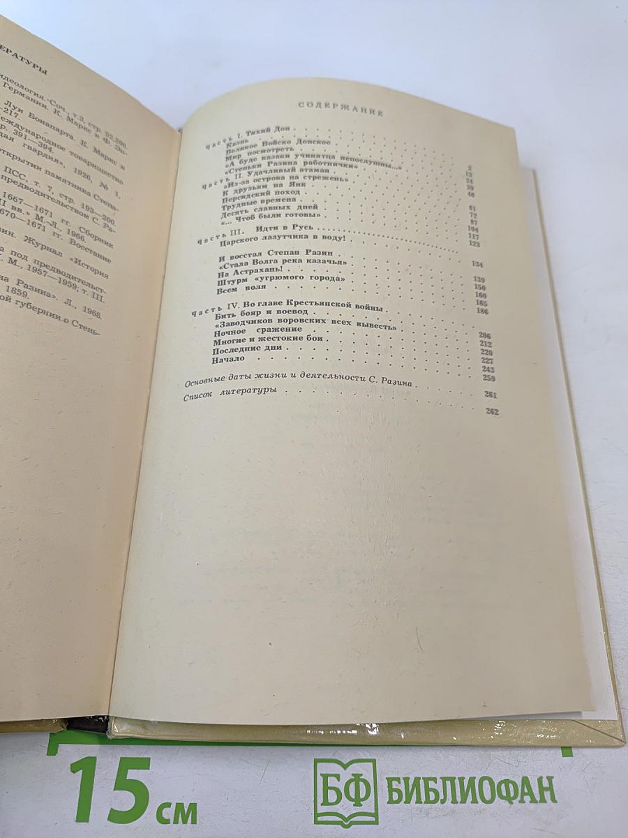 Степан Разин (Хроника XVII века)