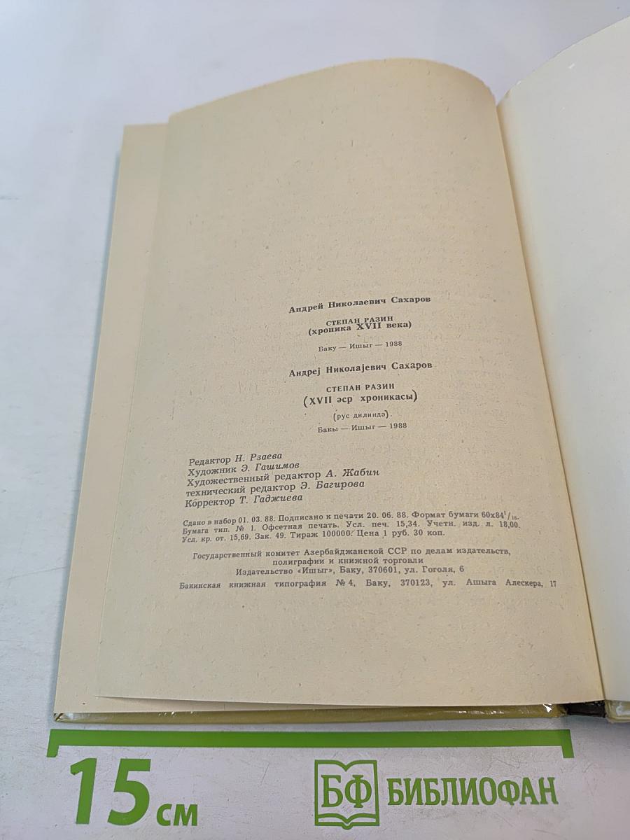 Степан Разин (Хроника XVII века)