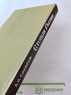 Степан Разин (Хроника XVII века)