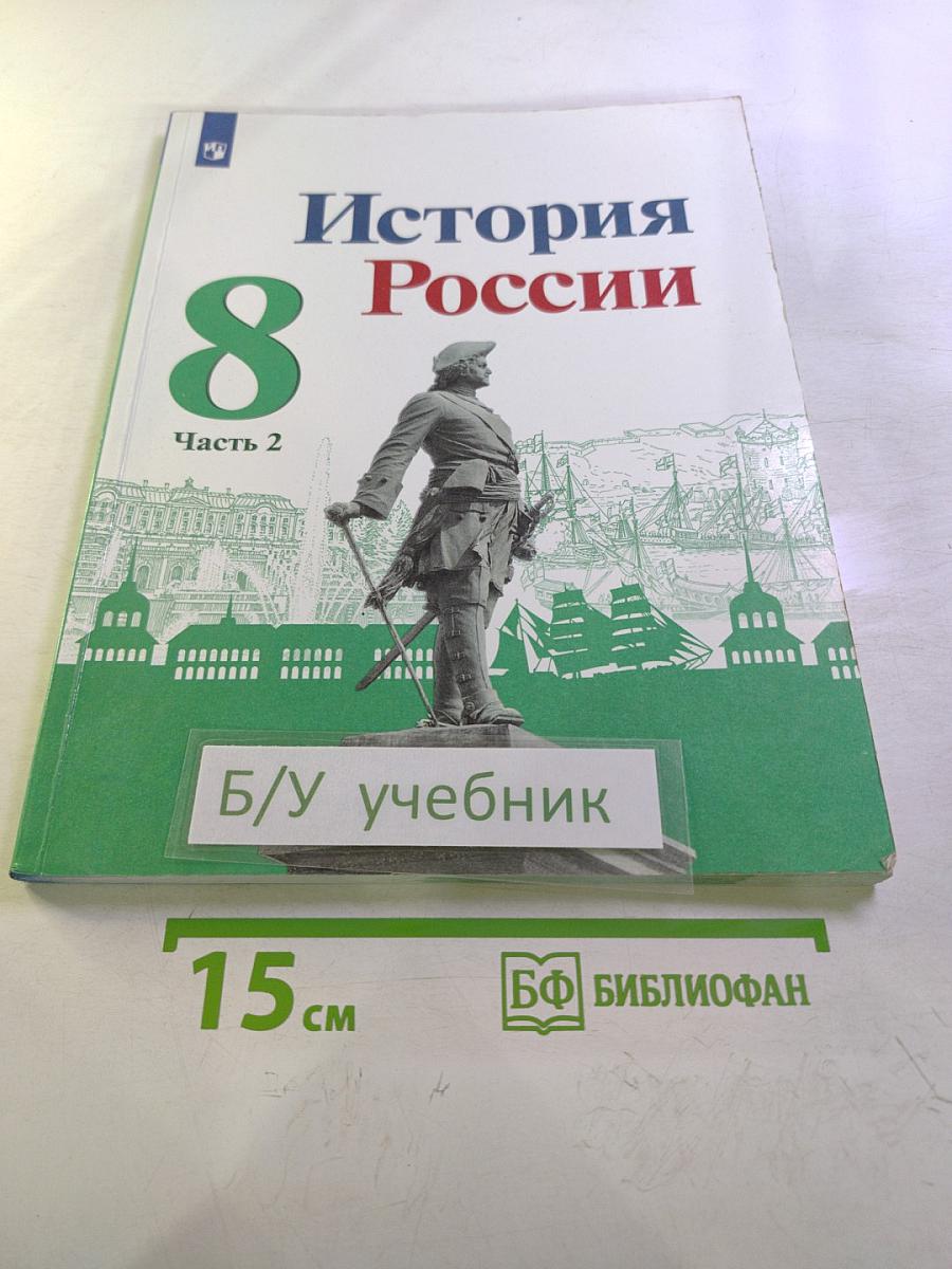 История России. 8 класс. Часть 2