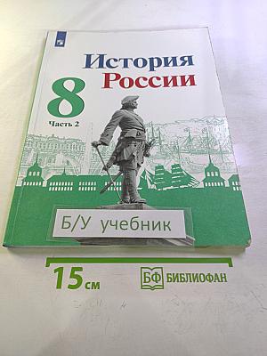 История России. 8 класс. Часть 2