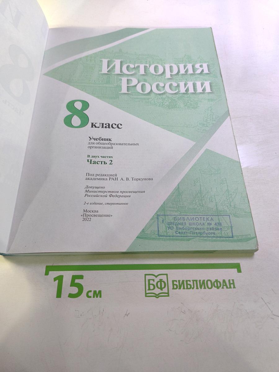 История России. 8 класс. Часть 2