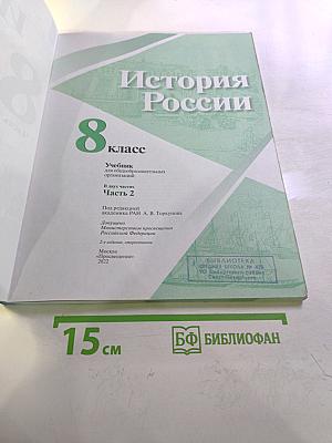 История России. 8 класс. Часть 2