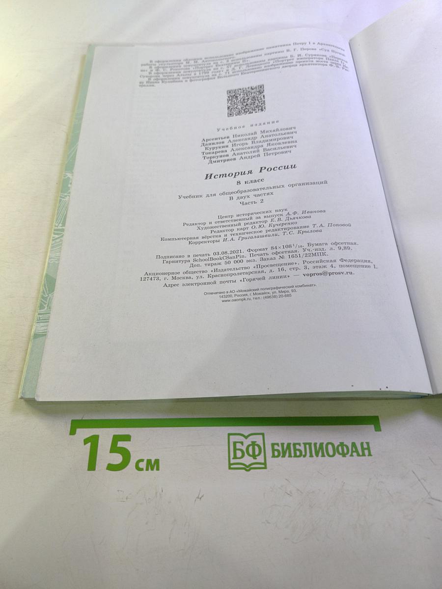 История России. 8 класс. Часть 2