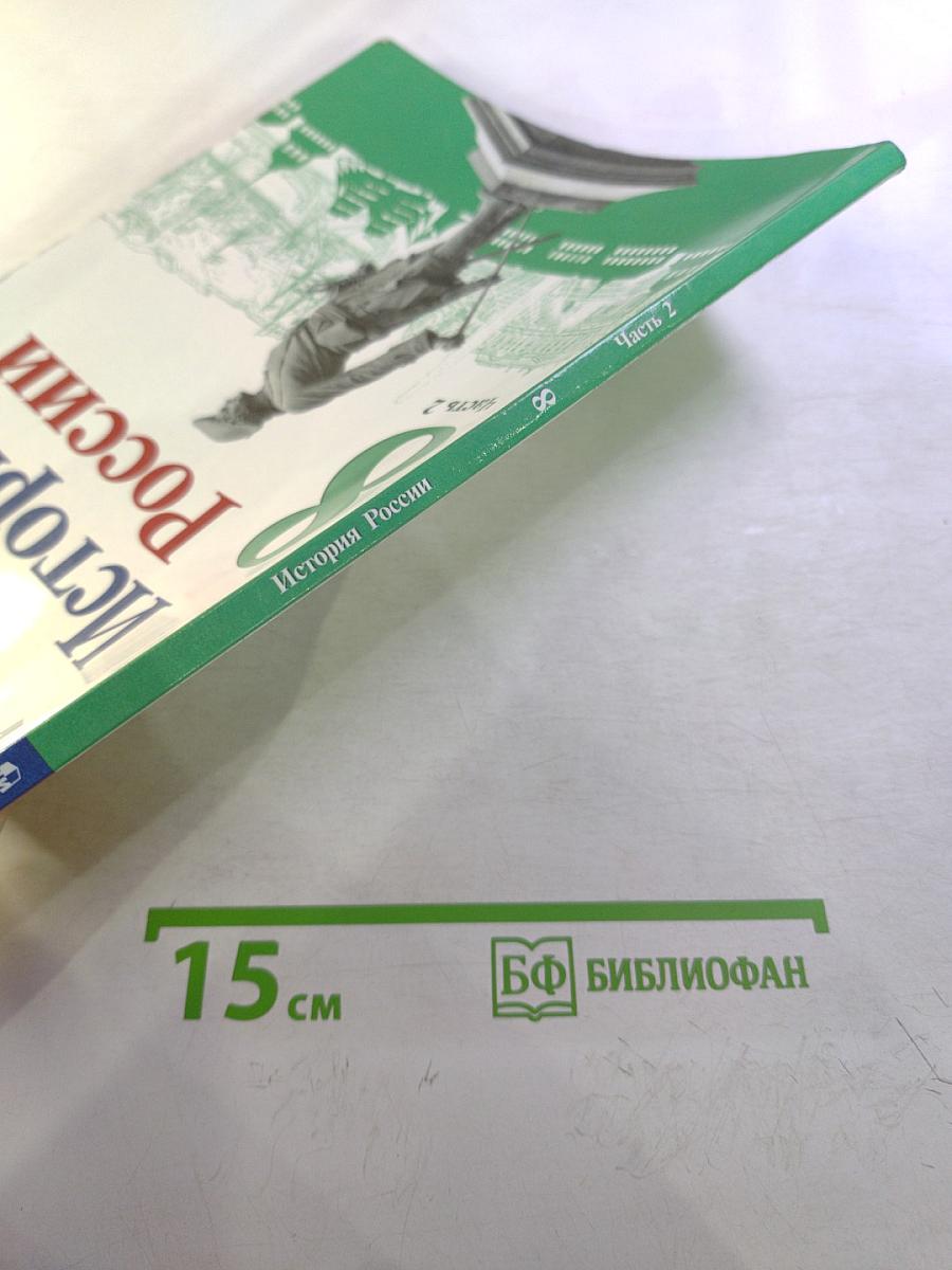 История России. 8 класс. Часть 2