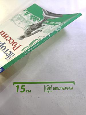 История России. 8 класс. Часть 2